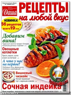 Даша. Рецепты на любой вкус №1 (2014)