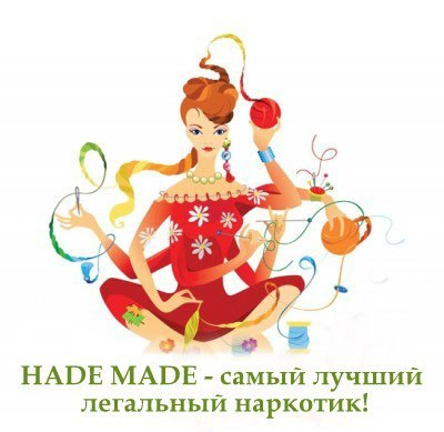 Про нас,рукодельниц !!!