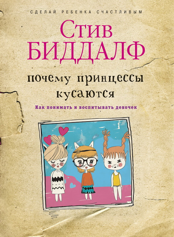 Стив Биддалф "Почему принцессы кусаются"