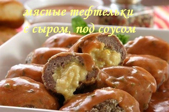 МЯСНЫЕ  ТЕФТЕЛЬКИ  С  СЫРОМ  ПОД  СОУСОМ.