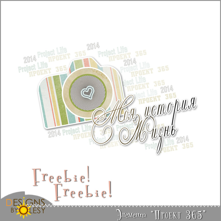 Freebie для проекта 365