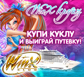 Конкурс Winx круиз для девочек!