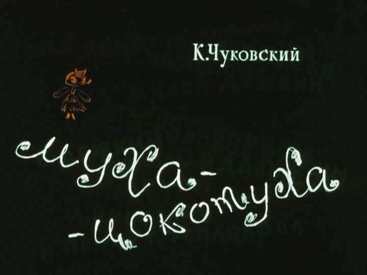 ТЗ "В гостях у Мухи-Цокотухи"