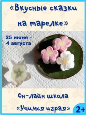 «Вкусные сказки на тарелке». Летний сезон