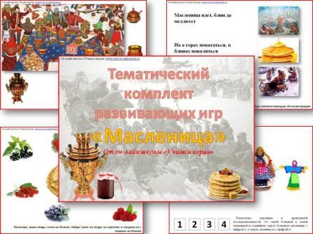 Масленица- тематический комплект