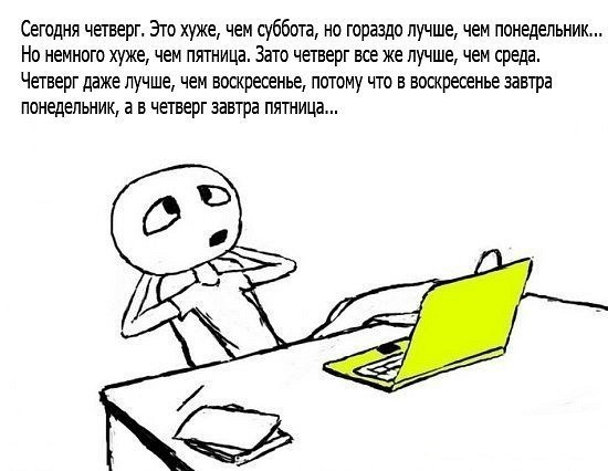 четверг)))