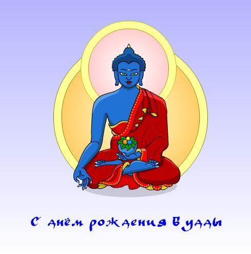 С Днем Рождения Будды