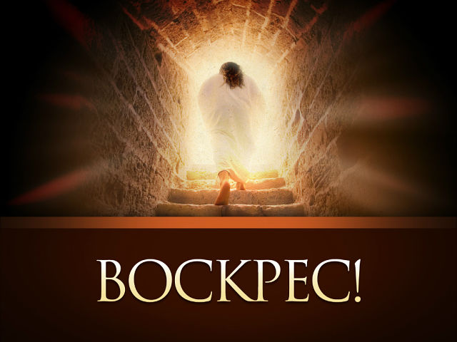 Христос воскрес!