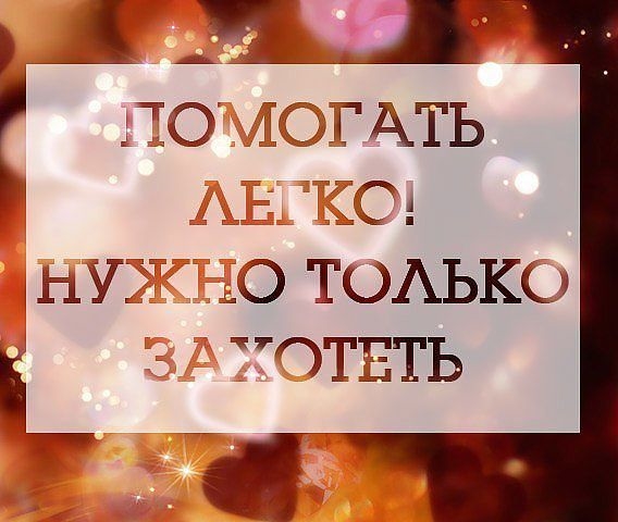 Помогать легко..нужно только захотеть!!!!