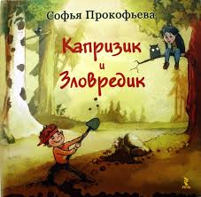 "Капризик и Зловредик" Софья Прокофьева