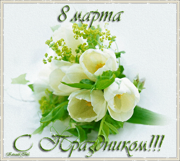 Девочки, с праздником нас!!!!