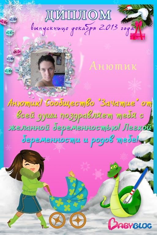 Дипломчик*)))