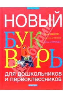 Девочки, посоветуйте хорошую книгу про буквы в сказках!