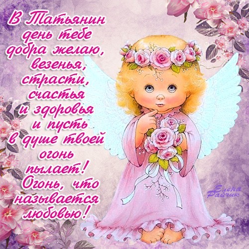 С праздником дорогие Татьяны!!!!!!!!!!