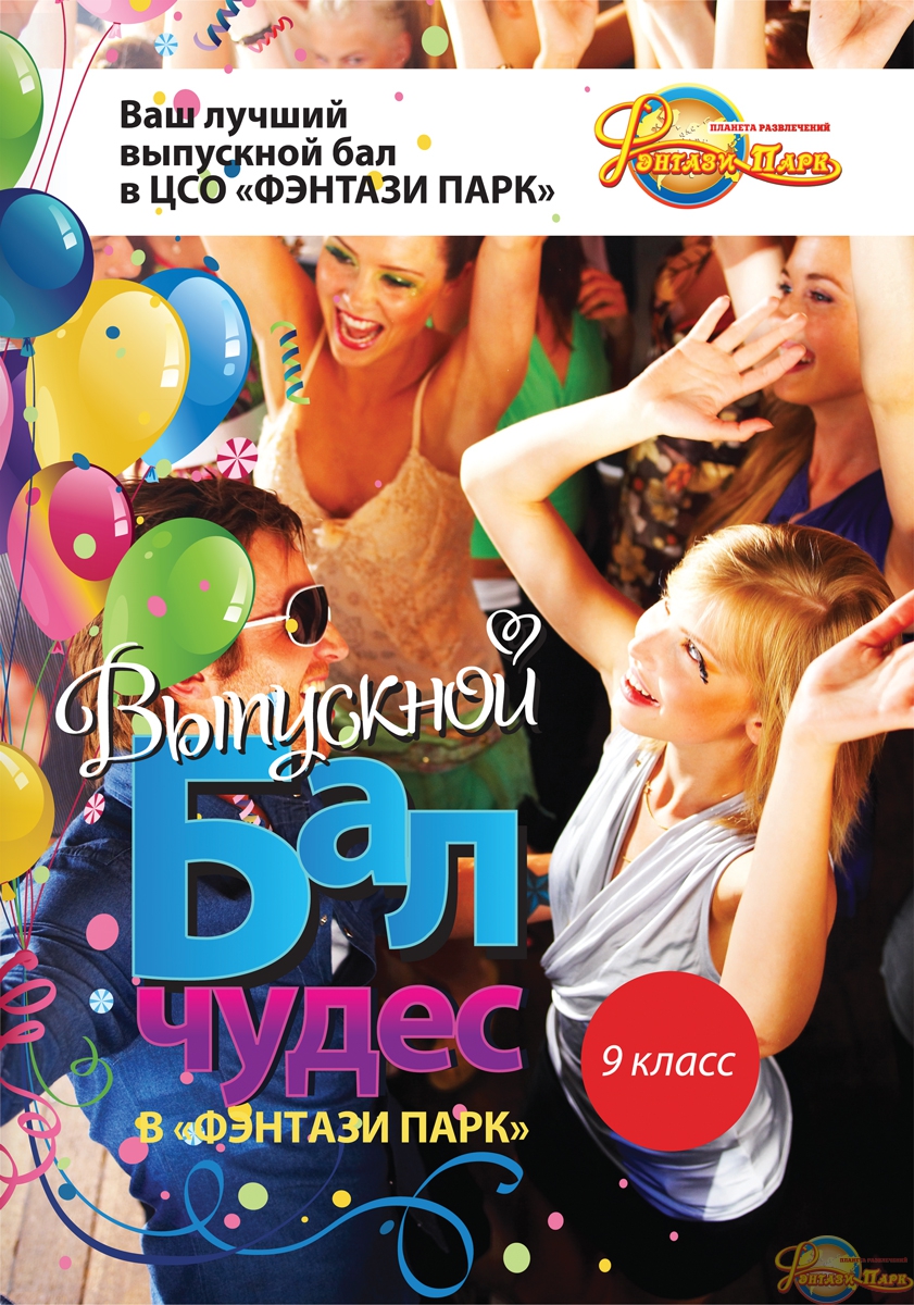 Самый лучший Выпускной в Фэнтази Парк