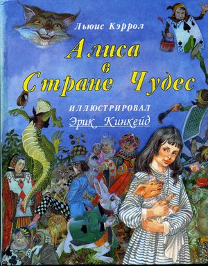 Скоро в "Эксмо" Алиса Эрика Кинкейда