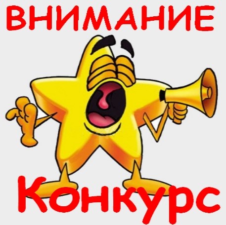 ВНИМАНИЕ, КОНКУРС от МАГАЗИНА "РАСПАШОНКА"!
