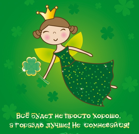 все будет хорошо!