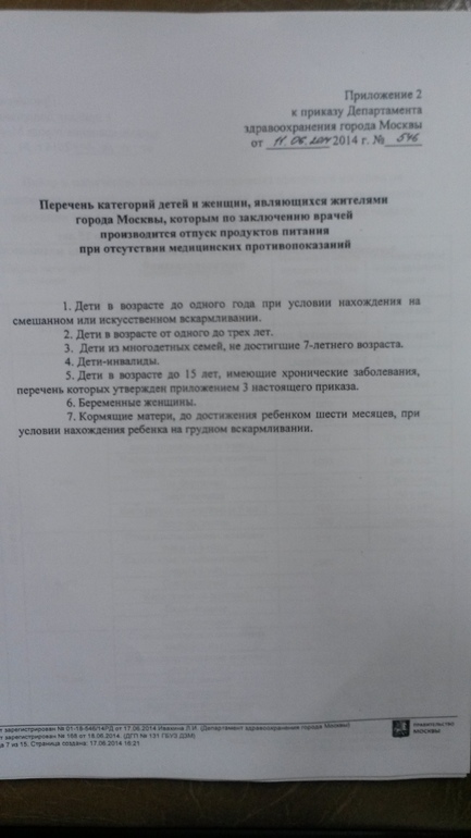Выкладываю сам приказ о выдаче молочки в городе Москва