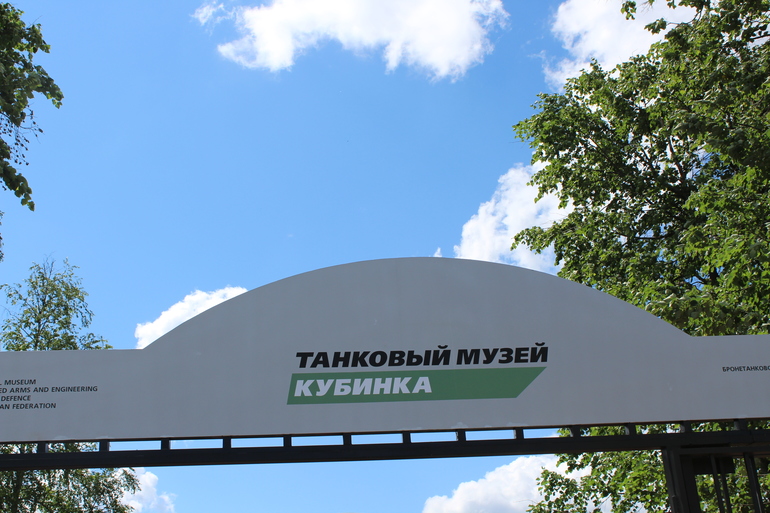 Танковый музей в Кубинке!