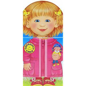 Одеваюсь сама