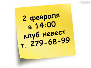 Школа невест 2 февраля!