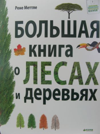 Большая книга о лесах и деревьях