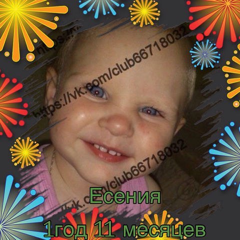 Поможем Есении вместе!