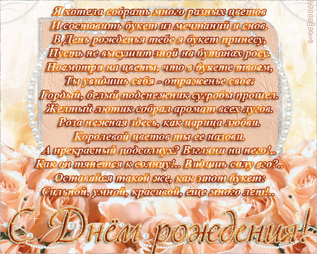Поздравления с днем рождения стхи Поздравления с днем рождения стхи