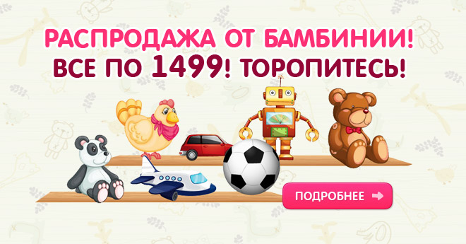 У нас распродажа, все по 1499р!