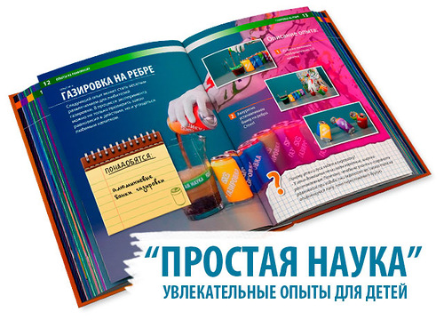Уникальная книга для детей "Простая наука" - ищу организаторов СП!