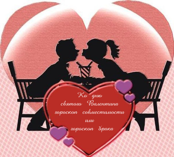 Гороскоп совместимости и гороскоп брака к дню Святого Валентина