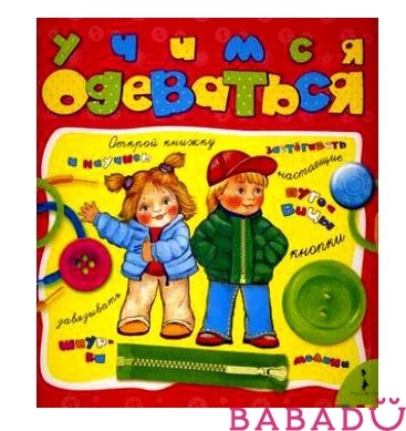 Кто как учит застёгивать/завязывать?