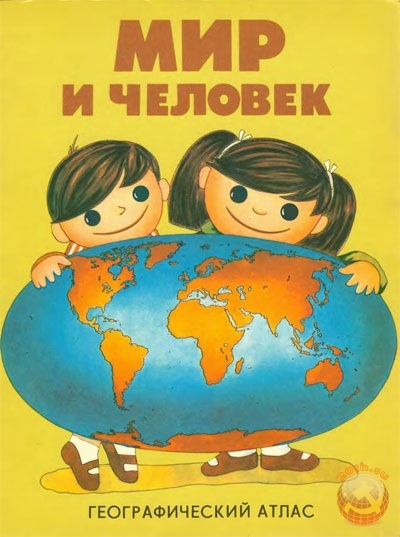 Мир и человек