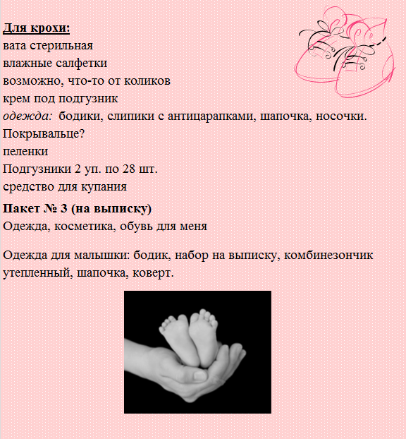 Список в роддом!