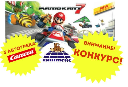 Конкурс к 23 февраля! Призы: игрушечные трассы
