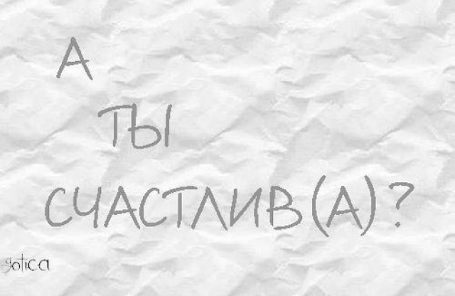 Счастье!