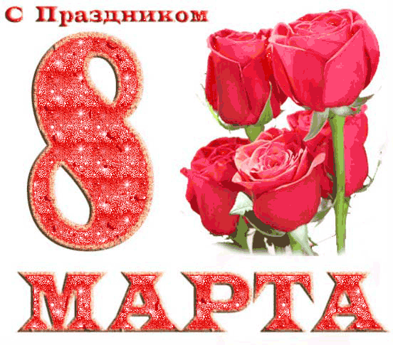 Мои любимые, с 8 марта вас!!!!! :)))