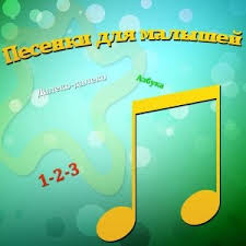Песенки для деток раннего возраста