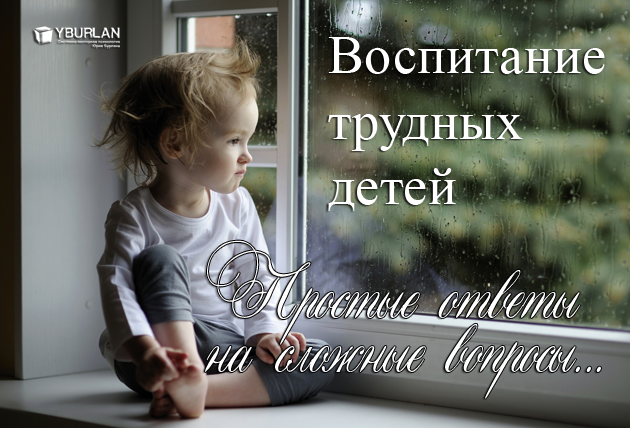Воспитание трудных детей — Простые ответы на сложные вопросы