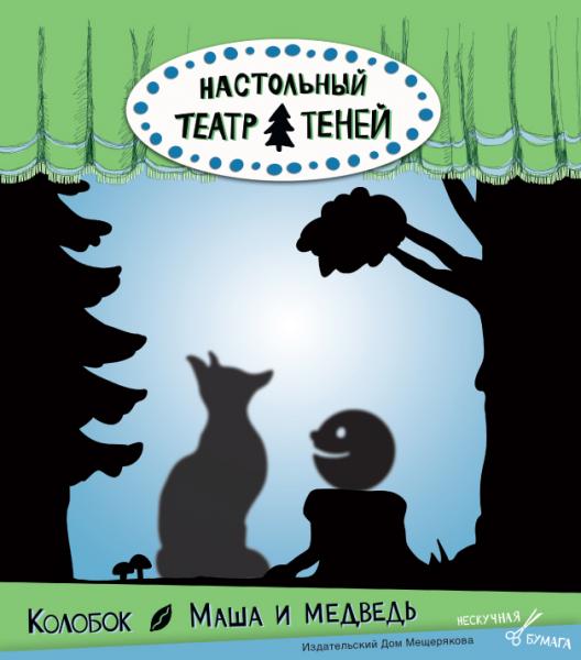 Настольный театр теней. Колобок.