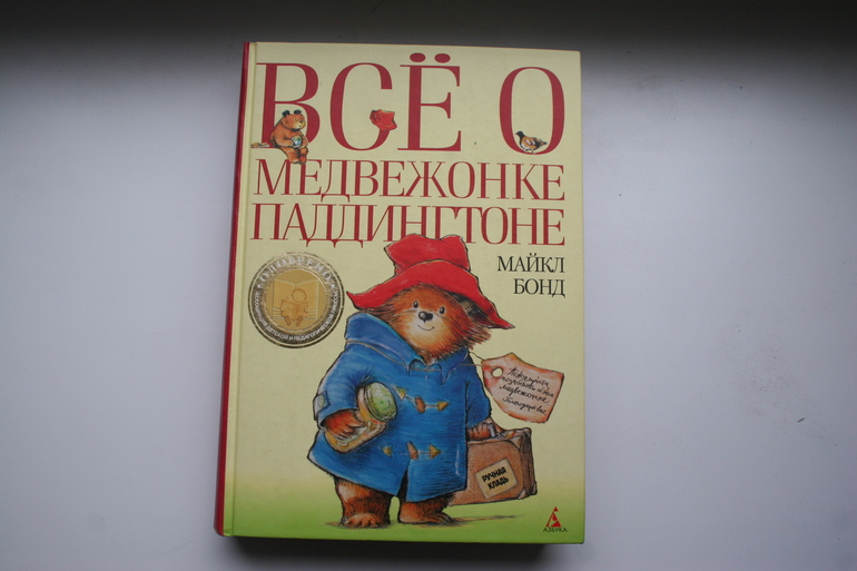 Медвежонок Паддингтон теперь мой!!