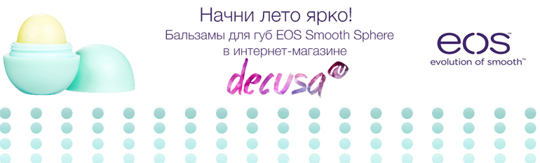 Бальзамы для губ EOS -  суперувлажняющие летние бальзамы!