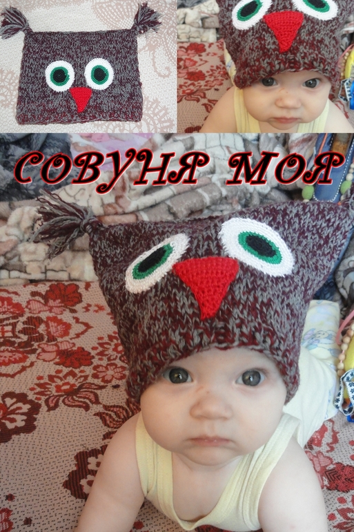 шапушка  сова для доченьки