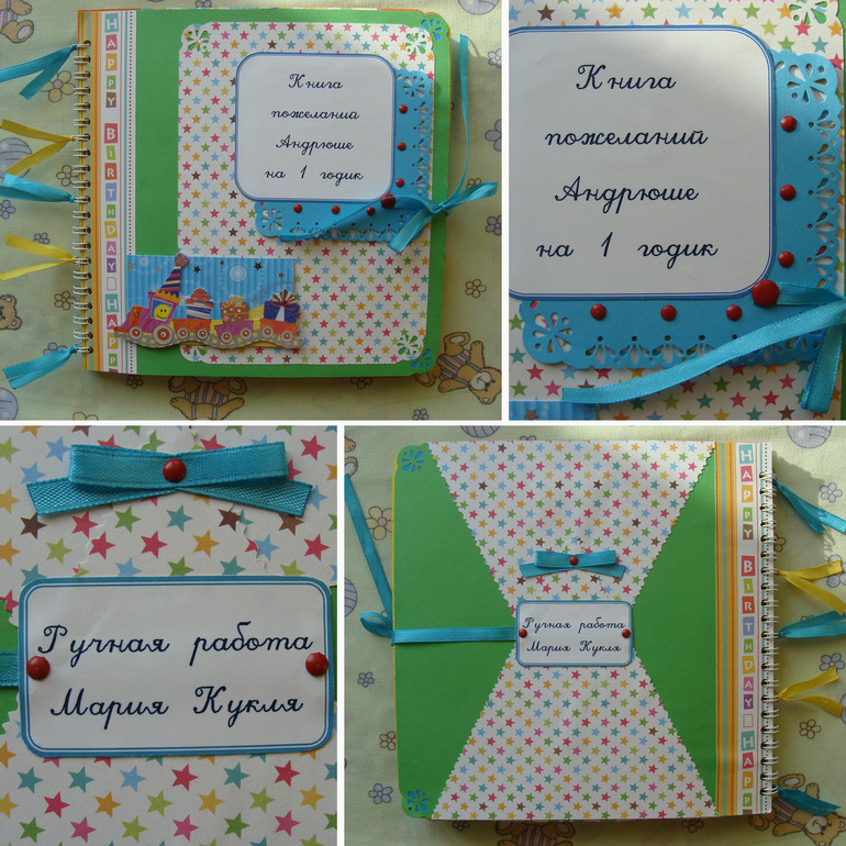 Книга пожеланий для Андрюши