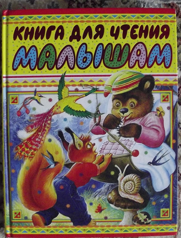 Полочка для малыша. Стихи и сказки.