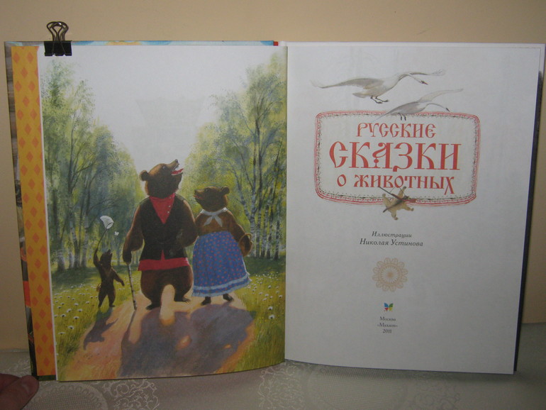 Русские сказки о животных (2011) с ил. Устинова Н.