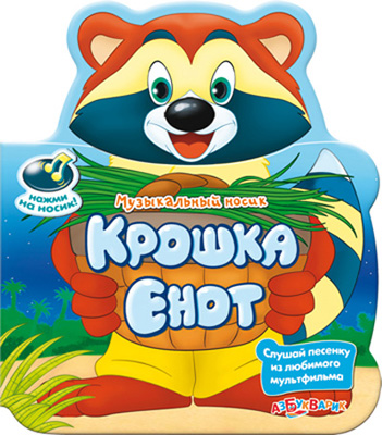 Музыкальный НОСИК