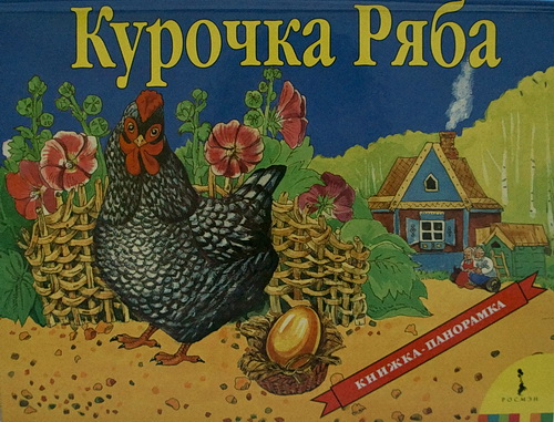 Книга-панорама "Курочка Ряба"
