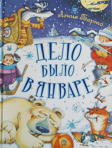 Дело было в январе...